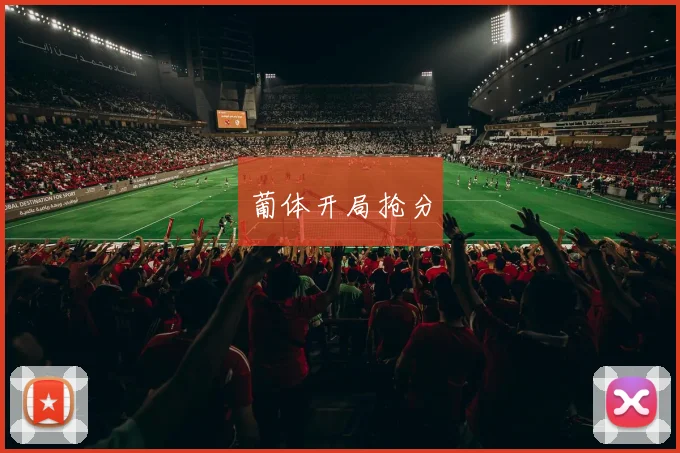葡体开局抢分