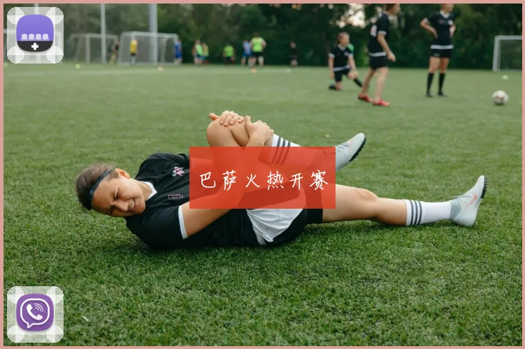巴萨火热开赛