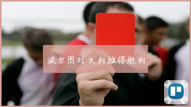 波尔图对决利雅得胜利