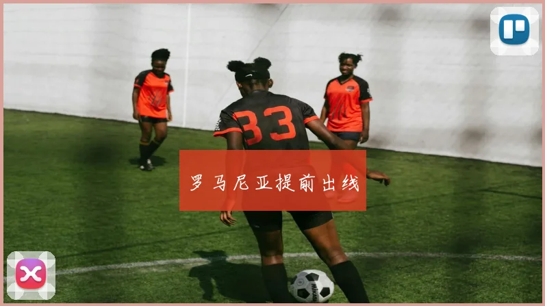 罗马尼亚提前出线