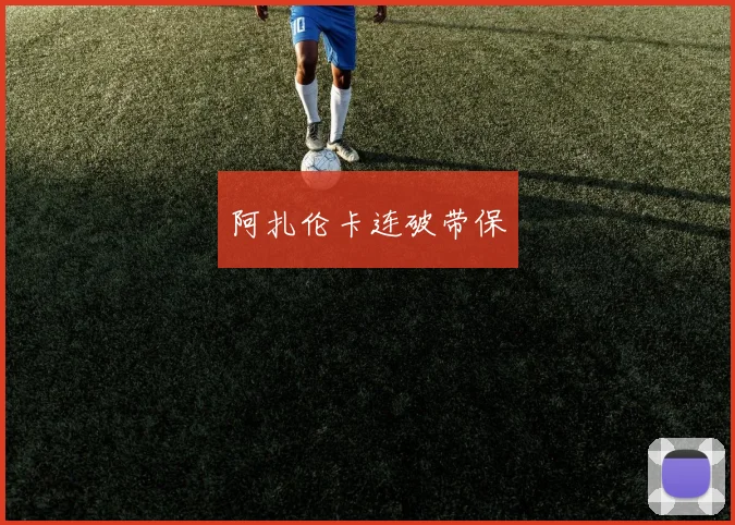 阿扎伦卡连破带保