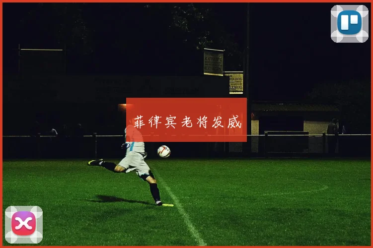 菲律宾老将发威