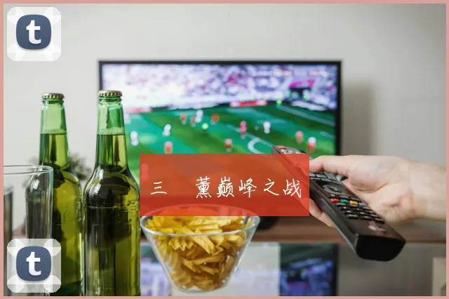 三笘薰巅峰之战