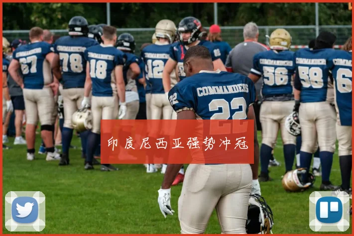 印度尼西亚强势冲冠