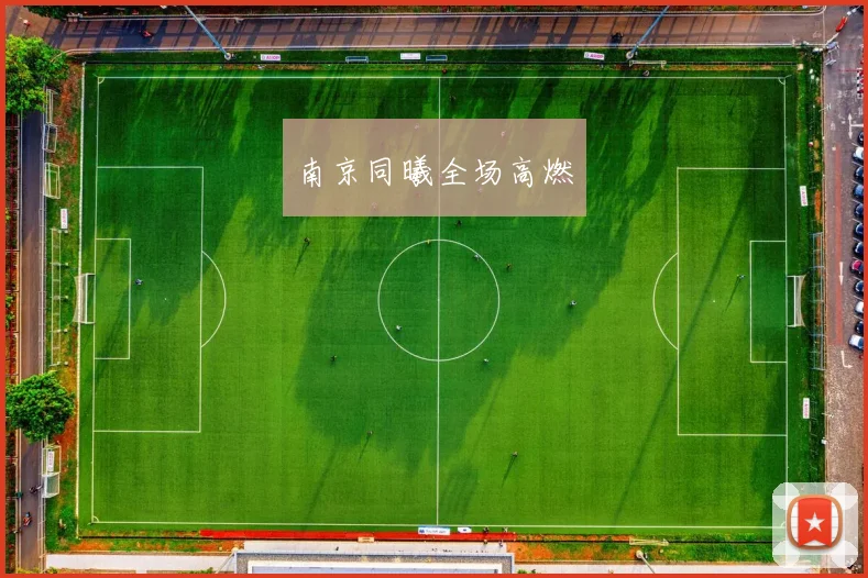 南京同曦全场高燃