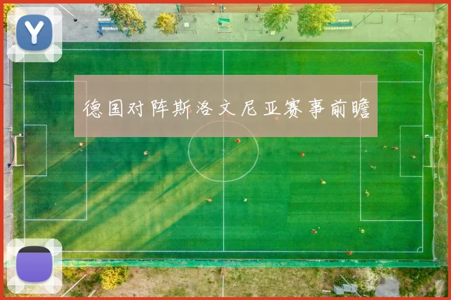 德国对阵斯洛文尼亚赛事前瞻