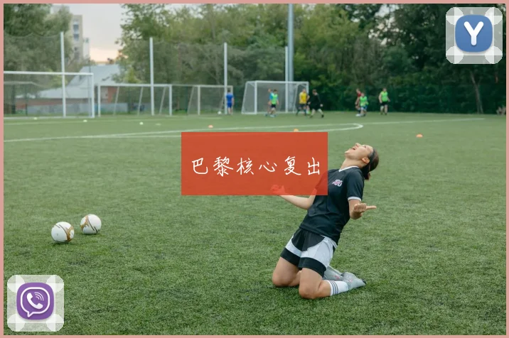 巴黎核心复出