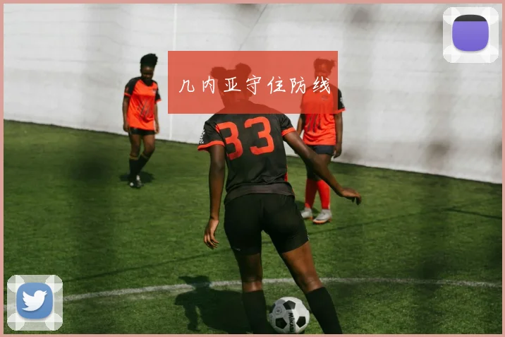 几内亚守住防线