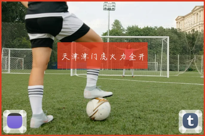 天津津门虎火力全开