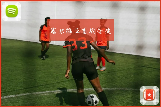 塞尔维亚首战告捷