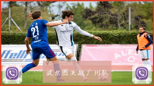 波尔图决战广州队