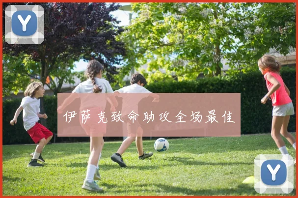伊萨克致命助攻全场最佳