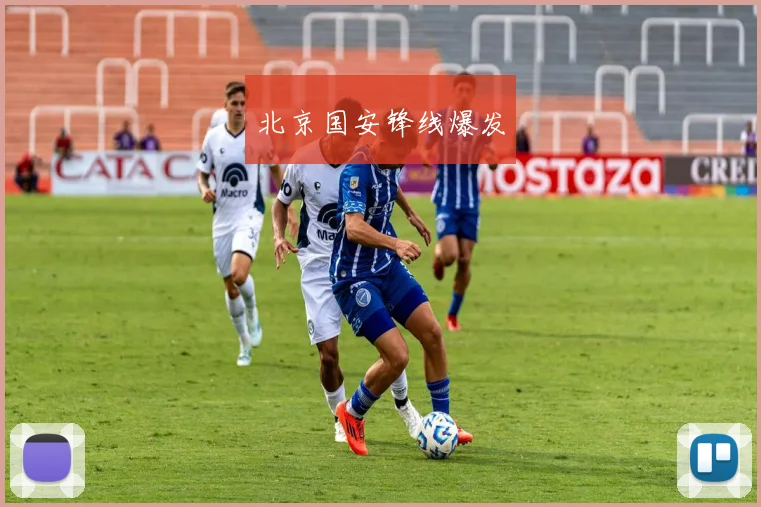 北京国安锋线爆发