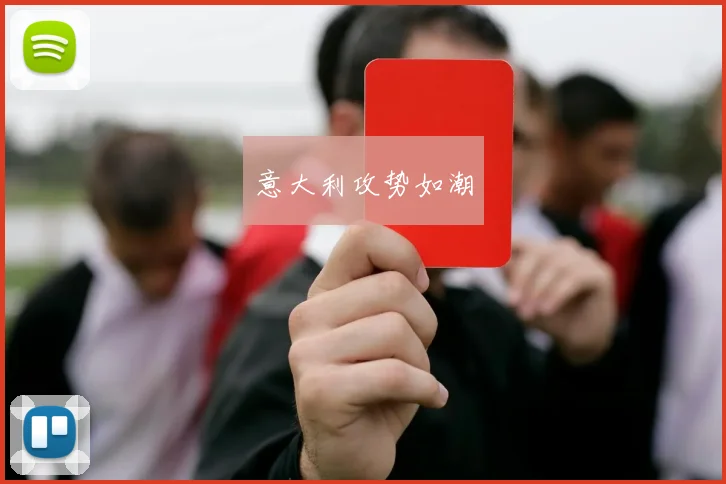 意大利攻势如潮