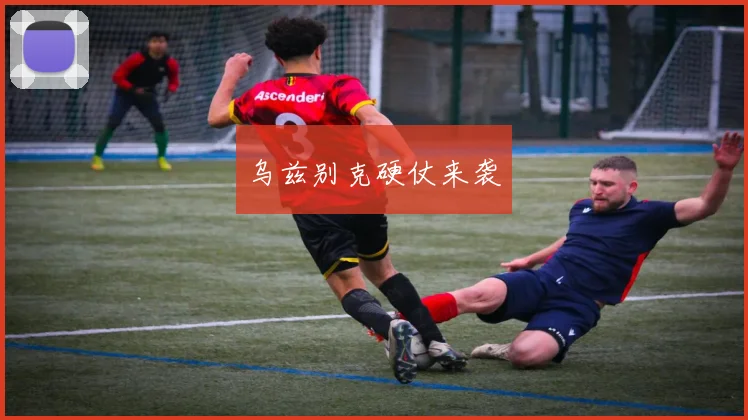 乌兹别克硬仗来袭