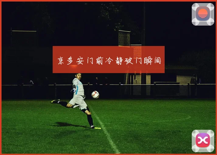 京多安门前冷静破门瞬间