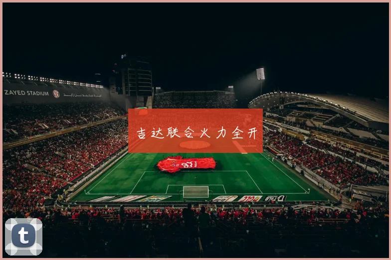吉达联合火力全开