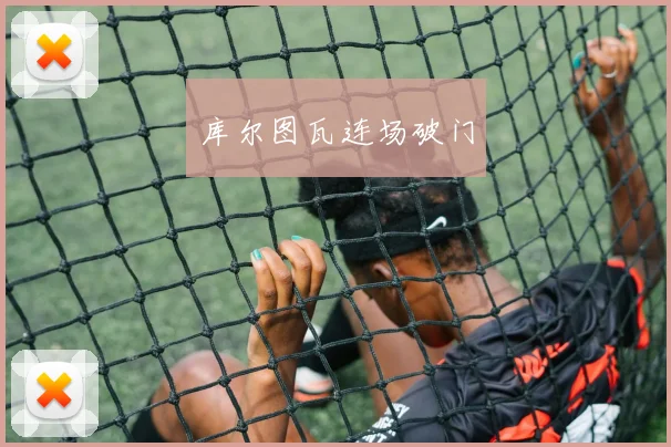 库尔图瓦连场破门