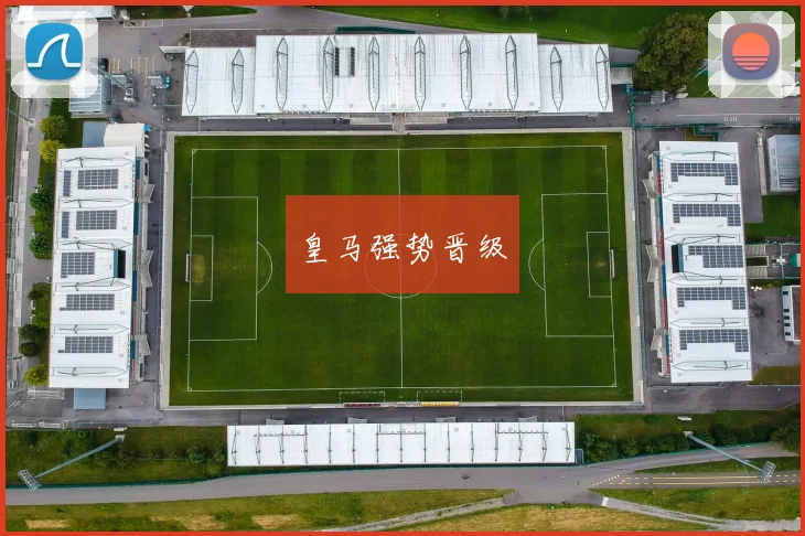 皇马强势晋级