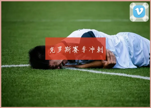 克罗斯赛季冲刺