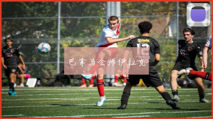 巴拿马会师伊拉克