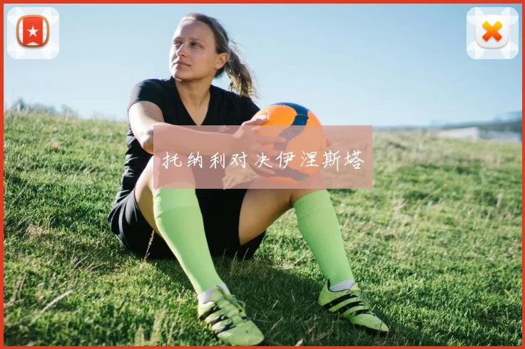 托纳利对决伊涅斯塔