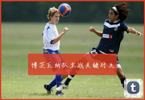 博茨瓦纳队末战关键对决