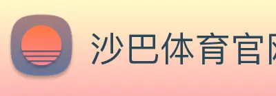 沙巴体育官网